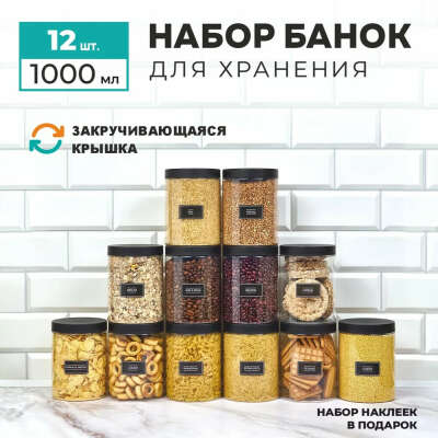Банки для хранения сыпучих продуктов 1000 мл