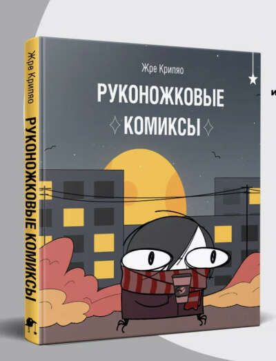 Руконожковые комиксы