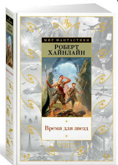 Время для звёзд