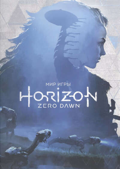 Артбук Horizon zero dawn
