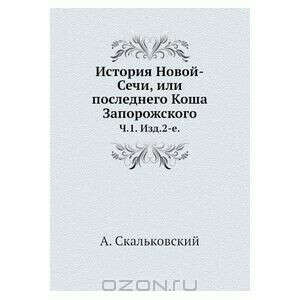История Новой-Сечи, или последнего Коша Запорожского