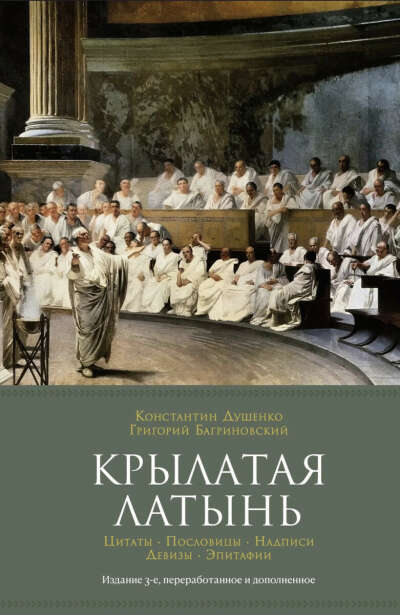 «Крылатая латынь» Багриновский Г. Ю., Душенко К. В.