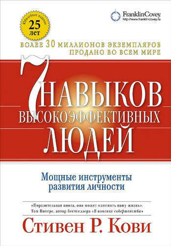Семь навыков высокоэффективных людей Кови Стивен Р.