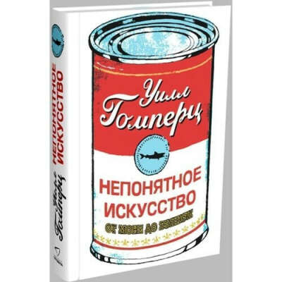 Непонятное искусство. От Моне до Бэнкси, автор Гомперц Уилл