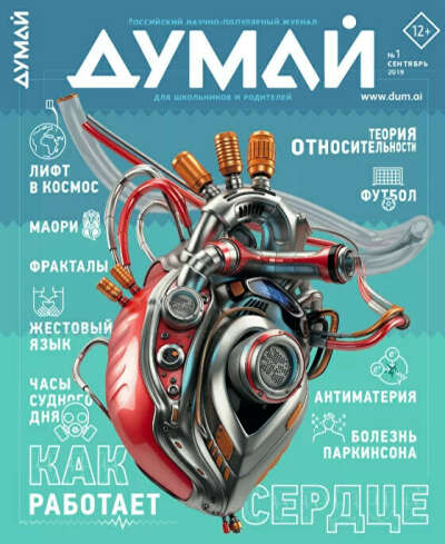 подписка на  Научно-популярный журнал "ДУМАЙ"