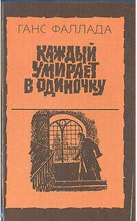 «Каждый умирает в одиночку», Ганс Фаллада
