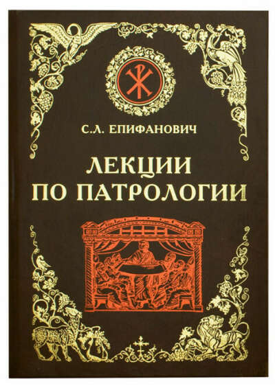 Лекции по патрологии