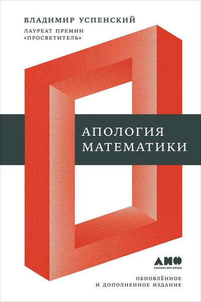 Владимир Успенский «Апология математики»