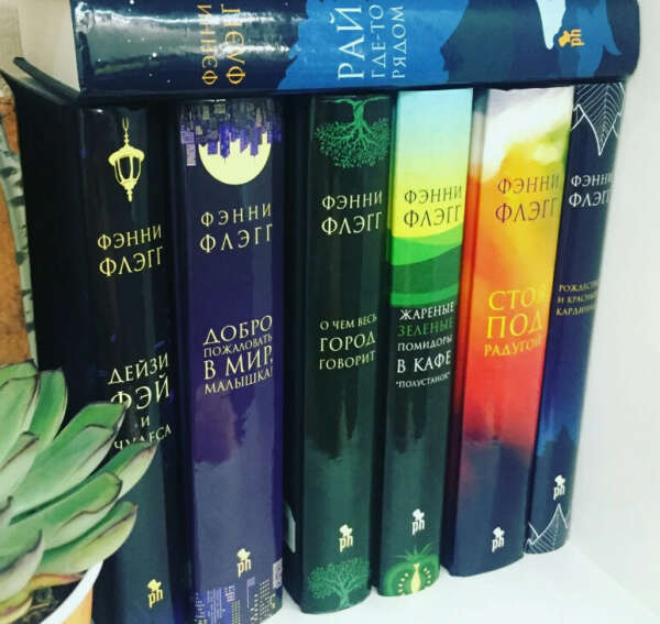 Коллекция книг Фэнни Флэгг