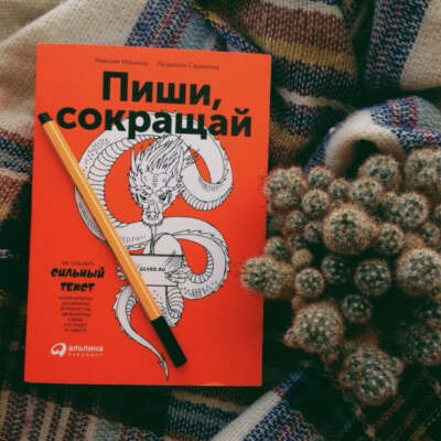 Книга «Пиши, сокращай»
