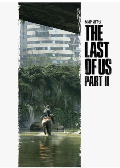 Артубук Мир игры Last of us 2