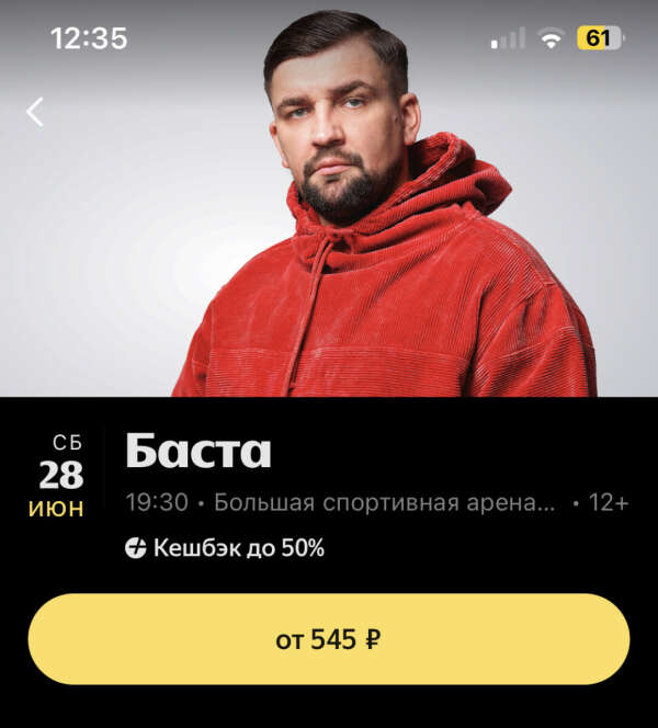 Билеты на концерт Басты в Москве