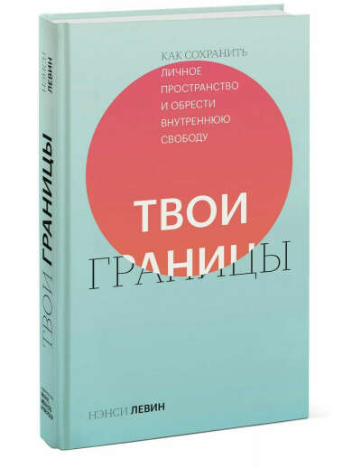 Твои границы. Как сохранить личное пространство и обрести внутреннюю свободу | Левин Нэнси