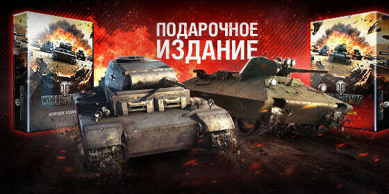 Подарочное издание от World of Tanks