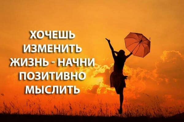 Позитивно мыслить и обладать позитивной аурой