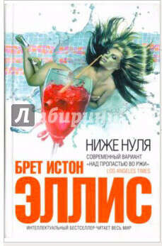 "Ниже нуля"  by Брет Истон Эллис