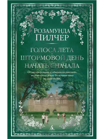 Розамунда Пилчер «Голоса лета. Штормовой день. Начать сначала»