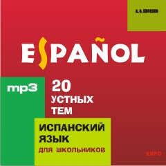 20 устных тем по испанскому языку. МР3-диск