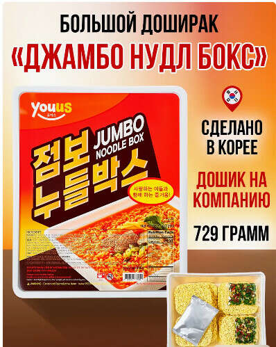 Большой доширак "Джамбо нудлс бокс", дошик 729 г.