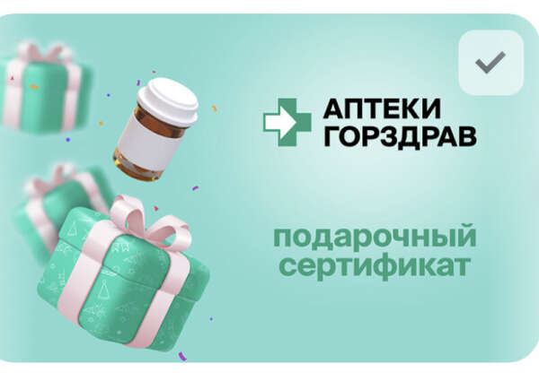 Подарочный сертификат, аптека Горздрав