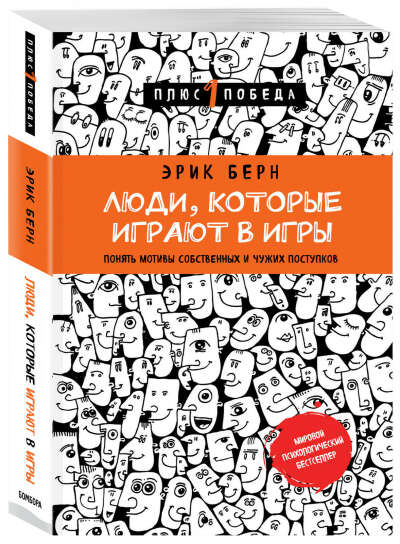 Люди, которые играют в игры | Берн Эрик