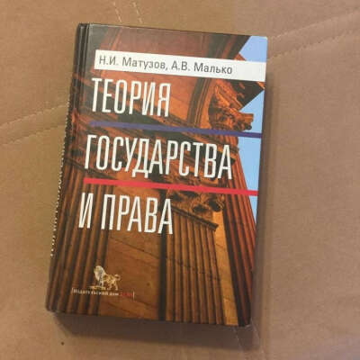 матузов и малько теория государства и права учебник 2017-2018