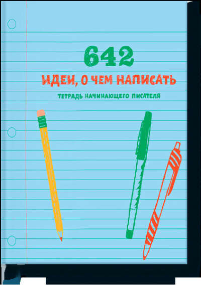 Книга для развития творчества "642 идеи о чем написать"