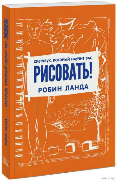 Скетчбук, который научит вас рисовать (м) - на OZ.by