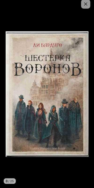 Шестерка воронов
