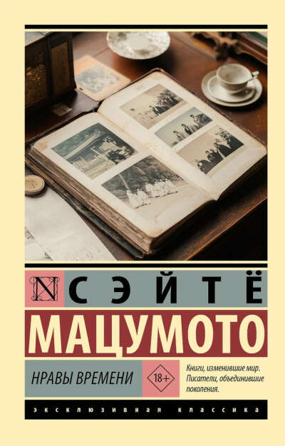 «Нравы времени», Сэйтё Мацумото
