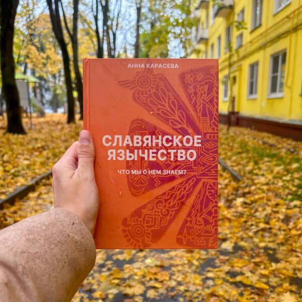 Книга "Славянское язычество: что мы о нем знаем?" Карасева А