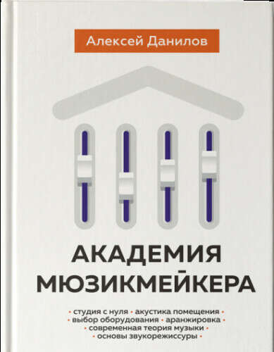 Алексей Данилов - "Академия Мюзикмейкера"