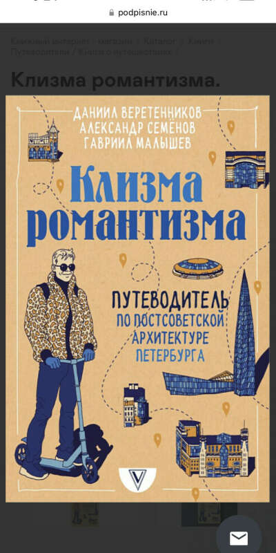 Клизма романтизма. Путеводитель по постсоветской архитектуре Петербурга