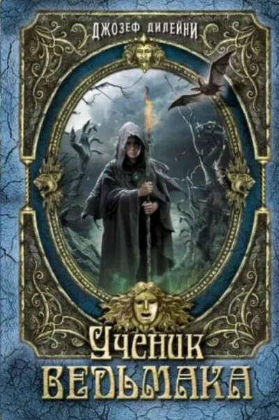 Книга "Ученик Ведьмака". Джозеф Дилейни