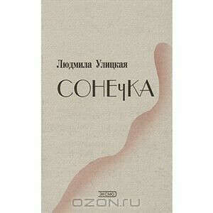 Сонечка