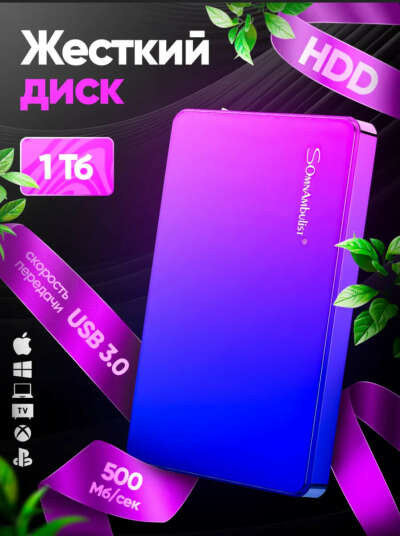 Внешний жесткий диск на 1 тб