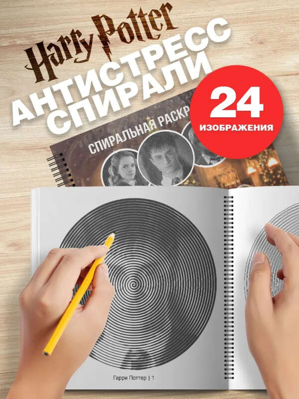 Гарри Поттер спиральная раскраска антистресс для взрослых и детей
