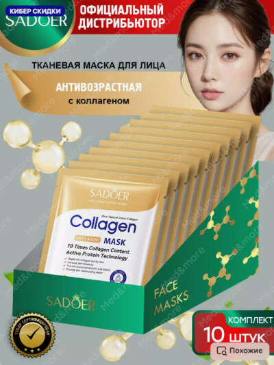 Тканевые маски для лица набор 10 штук Collagen
