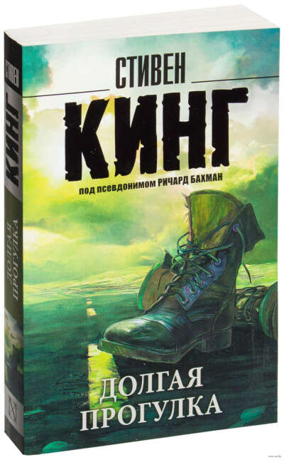 Долгая прогулка. Стивен Кинг