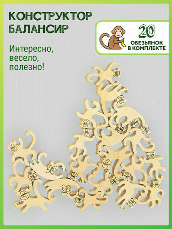 Конструктор-балансир Обезьянки акробаты