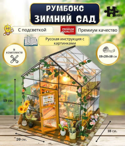 Интерьерный конструктор Mini House "Зимний Сад, Цветочная оранжерея"