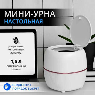 Мини мусорка на стол