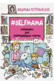 #Selfmama. Лайфхаки для работающей мамы