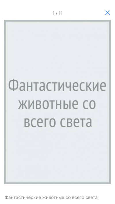 Фантастические животные со всего света