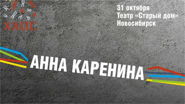 Анна Каренина – 31.10 / ХАОС
