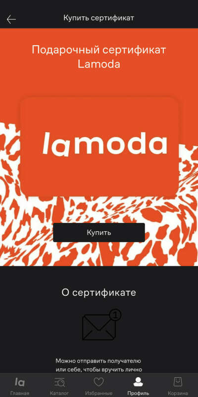 Подарочный сертификат ламода