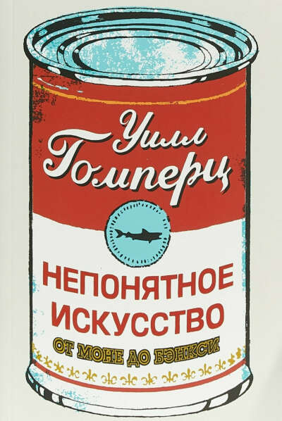 Непонятное искусство. От Моне до Бэнкси | Гомперц Уилл