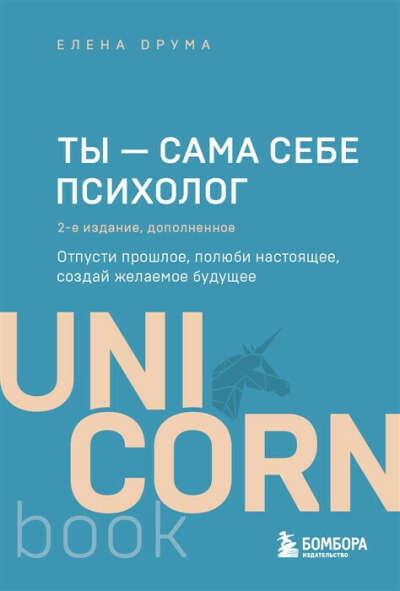 Ты - сама себе психолог: отпусти прошлое, полюби настоящее, создай желаемое будущее