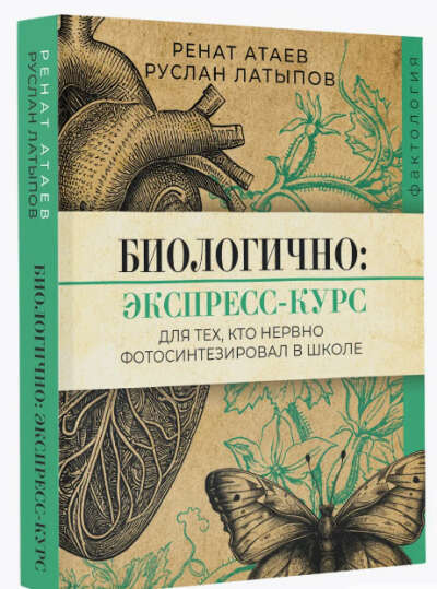 Биологично: экспресс-курс для тех, кто нервно фотосинтезировал в школе