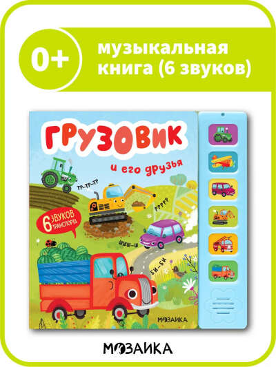 Говорящая книга для малышей, мозаика kids
